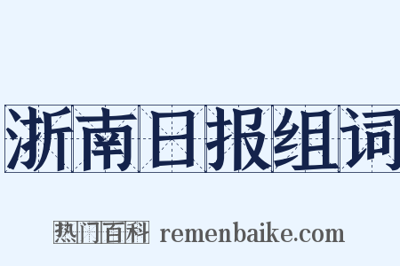 浙南日报组词是什么意思的图片